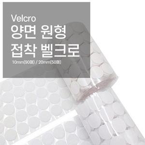 [기타]양면 원형 찍찍이 접착 테이프 탈부착 교구 만들기 DIY 암수세트 10mm(90매)/20mm(50매)