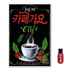 USB 중년을 위한 카페가요 150곡 (WFH7NIX)