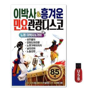 USB 이박사 흥겨운 민요 관광디스코 (WFH7O2O)
