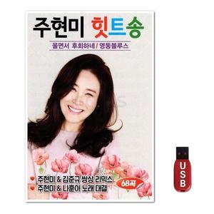 USB 주현미 힛트송 68곡 (WFH7O5C)