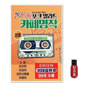 USB 포크발라드 카페명작 (WFH7O2V)