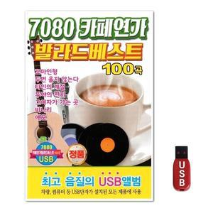 USB 7080 카페연가 발라드베스트 (WFH7O82)