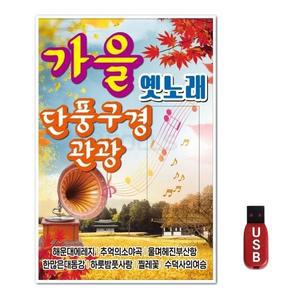 USB 가을옛노래 단풍구경 관광 (WFH7OB0)