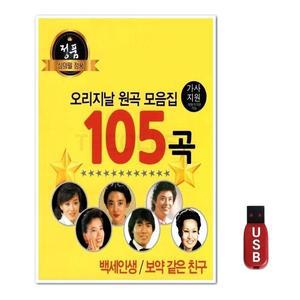 USB 오리지날 원곡 모음집 105곡 (WFH7O4K)