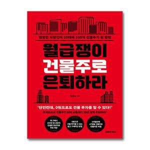 [무.배] 월급쟁이 건물주로 은퇴하라