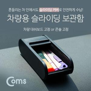 [MEL3K0O7_52GS]대쉬보드 대시보드 고정 슬라이딩 보관함