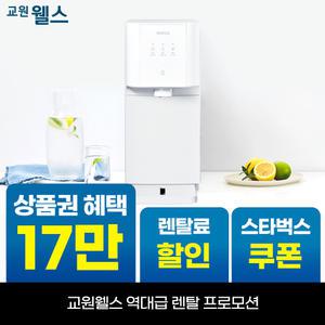 [오늘만!]교원 웰스 슈퍼쿨링 듀오 냉온정수기 상품권 15만+리뷰2만+스타벅스 WP67LNW