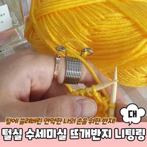 수세미실 니팅링 대 털실 JPA 뜨개반지