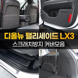 디올뉴 팰리세이드 도어 스텝 커버 트렁크 보호 몰딩 튜닝용품
