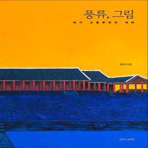 [카드10%] 풍류, 그림 - 화가 조풍류와의 대화