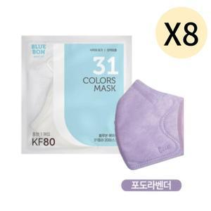 블루본 베이직 KF80 마스크 중형 포도라벤더 30매 X 8