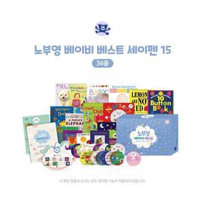 [세이펜][노부영초핫딜마지막날/189,300원]노부영 베이비 베스트 세이펜 15(34종)+사은품증정