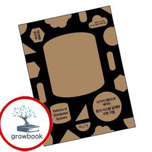 카드10%) 30가지 패턴으로 배우는 분산 시스템 설계와 구현 기법 (GROW BOOK 그로우북)