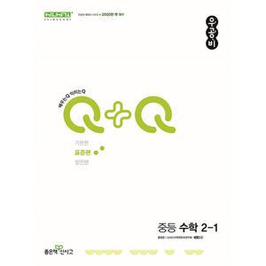 우공비Q+Q 중등 수학 2-1 표준편 (2025년용)