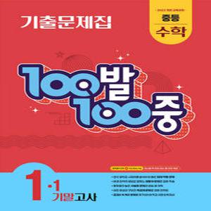 [카드10%] 백발백중 수학 중1 중학 중등 1학기 기말고사 (2025) : 100발100중 기출문제집