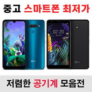 SK KT LG 3사호환 저렴한 스마트폰 모음전 [무약정 공기계] LG X2 X4 X5 X6 Q7 Q9 Q31 Q51 Q61