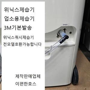 위닉스업소용제습기 쿼시제습기전모델호환가능 배수호스3M기본발송