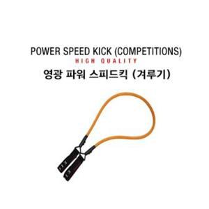 영광스피드킥_겨루기(짧은줄양발)_파워스피드킥_근력 트레이닝 발차기연습