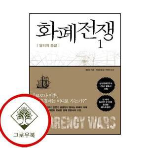 화폐전쟁 1 달러의 종말 화폐전쟁1달러의종말 스테디셀러