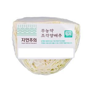친환경 조각 양배추 400g
