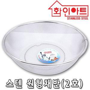 화인아트 스텐 원형 채반 2호 중형