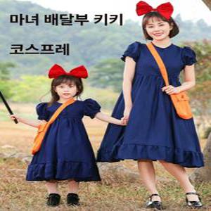 마녀 배달부 키키 드레스 코스프레의상 의상 애니코스프레 할로윈 코스튬 성인