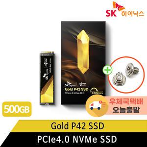 SK하이닉스 GOLD P42 NVMe SSD PCIe4.0 500GB +우체국택배+고정나사포함+