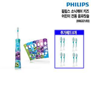 [칫솔모 총 9개!] 소닉케어 음파칫솔 키즈 어린이용 (HX6321/03)