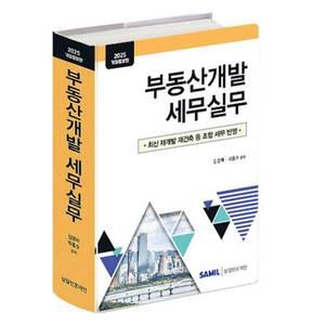 2025 부동산개발 세무실무 (양장, 증보판) / 삼일인포마인(삼일피더블유씨솔루션) / 분철가능 [ZNa]