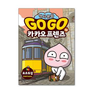 Go Go 고고 카카오프렌즈 36 - 포르투갈 : 세계 역사 문화 체험 학습만화