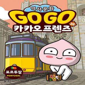 [카드10%] Go Go 고고 카카오프렌즈 36 권 - 포르투갈 (세계 역사 문화 체험 학습만화)