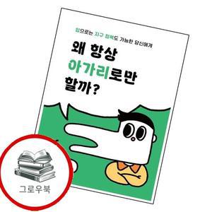왜 항상 아가리로만 할까 왜항상아가리로만할까 추천도서