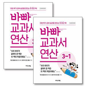 [카드10%] 바빠 교과서 연산 3학년 세트 (전2권)