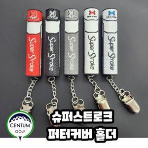 슈퍼스트로크 퍼터키퍼 커버홀더 분실 오염 방지 용품