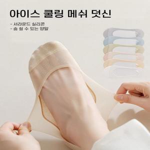 여자 7컬러 아이스 쿨링 메쉬 벗겨짐방지 소프트 덧신