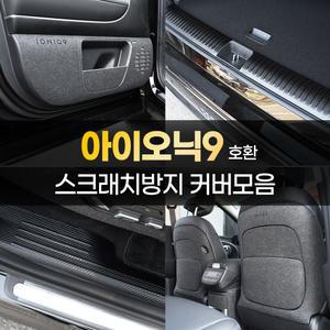 아이오닉9 튜닝 도어커버 트렁크 보호몰딩 자동차 용품 악세사리
