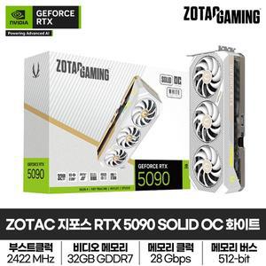 [조텍(ZOTAC)]ZOTAC GAMING 지포스 RTX 5090 SOLID OC White D7 32GB 그래픽카드