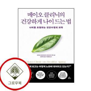 메이오 클리닉의 건강하게 나이 드는 법 메이오클리닉의건강하게나이드는