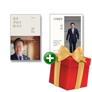 [계절]이재명의 준비+결국 국민이 합니다 전2권 세트+선물