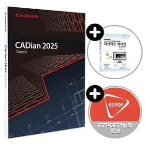 캐디안 클래식 2025 영구버전 기업용 및 가정용 패키지 / 캐드 프로그램 / 2D