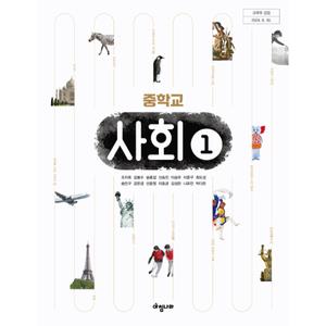 중학교 사회 1 교과서 아침나라 조지욱 2022 개정 교육과정