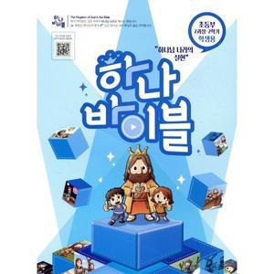 엔북스 하나바이블 2과정 2학기 초등부 학생용
