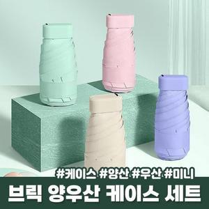 양산 UV차단 [케이스세트] UPF50+ 소형 우산 양우산 암막 하이뷰 자외선차단 초경량 미니 2672 접이식 브릭