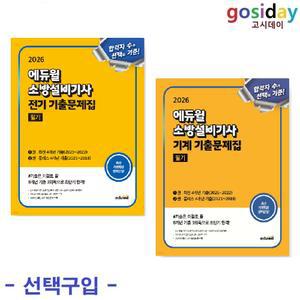 선택구입 (링분철가능) 2026 에듀윌 소방설비기사 필기 기출문제집 (전기 /기계)