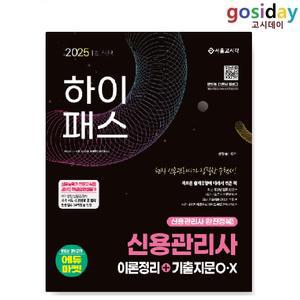 # (스프링분철가능) 서울고시각 2025 하이패스 신용[관리사] 이론정리+기출지문O·X