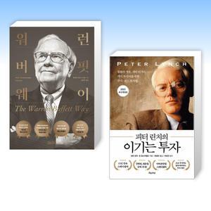 (세트) 워런 버핏 웨이 + 피터 린치의 이기는 투자 (전2권)