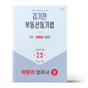 [카드10%+선물] 2025 박문각 법무사 김기찬 부동산등기법 문제집
