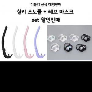[DEEPLY] 디플리 실키 스노클 + 레브 마스크 (세트)