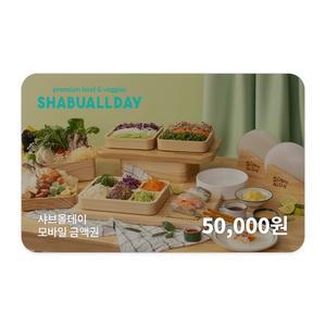 [샤브올데이] 모바일금액권 50,000원