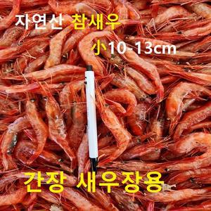 자연산 참새우 간장새우장.튀김.200마리 1.5kg 급냉